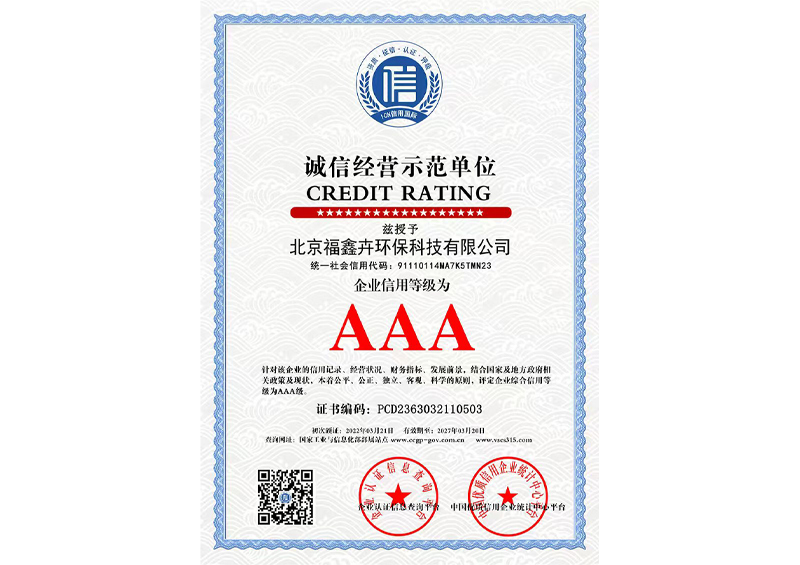 诚信经营示范单位