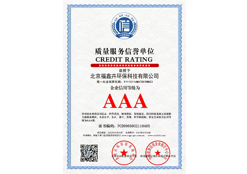 质量服务信誉单位